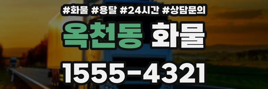 옥천동 화물