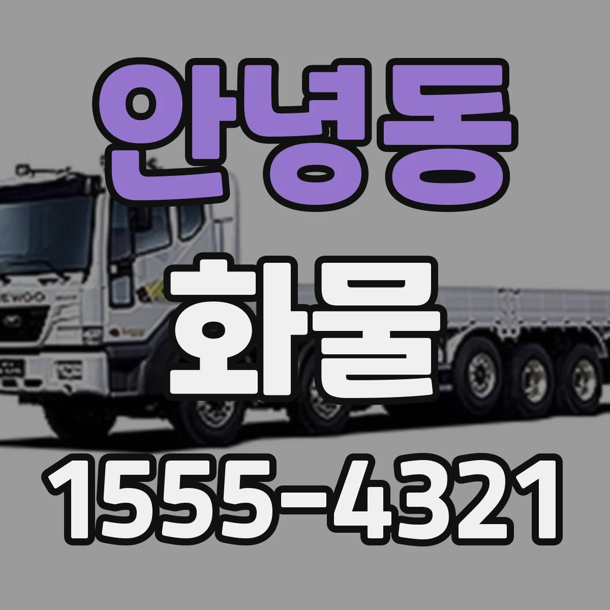 안녕동 화물