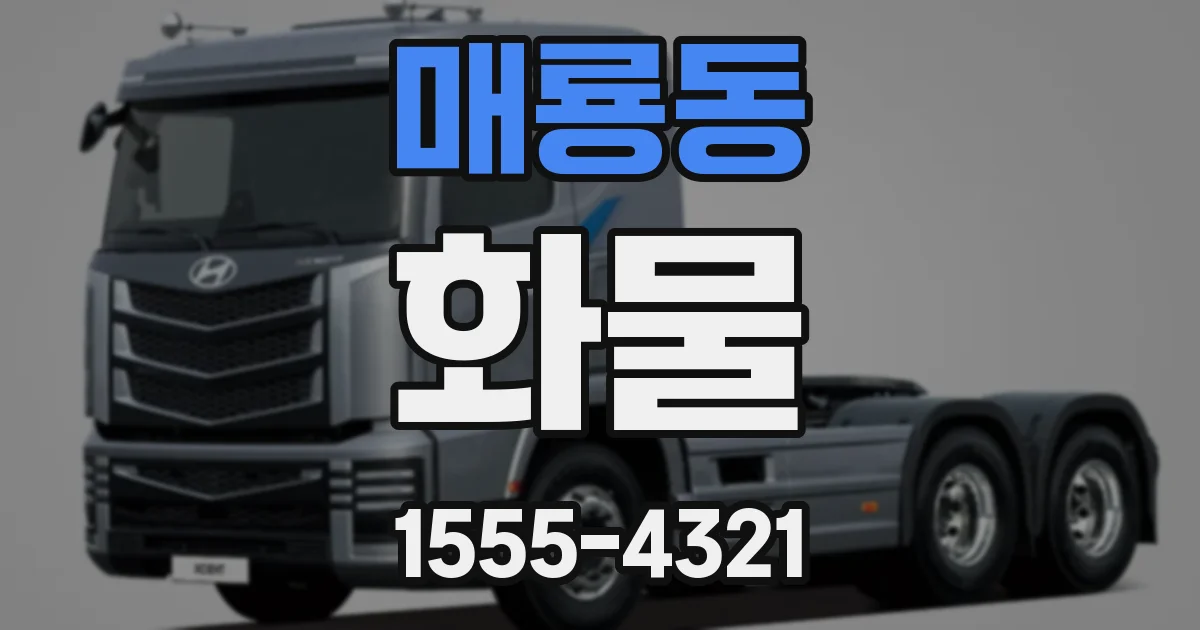 매룡동 화물