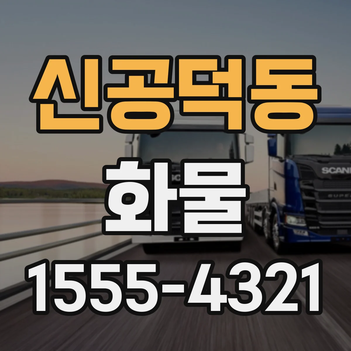 신공덕동 화물
