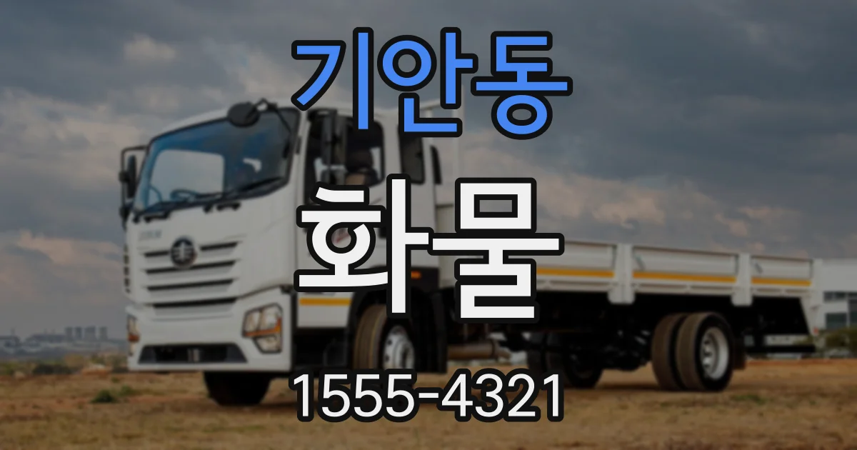 기안동 화물
