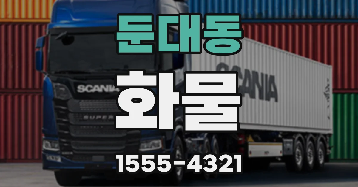 둔대동 화물