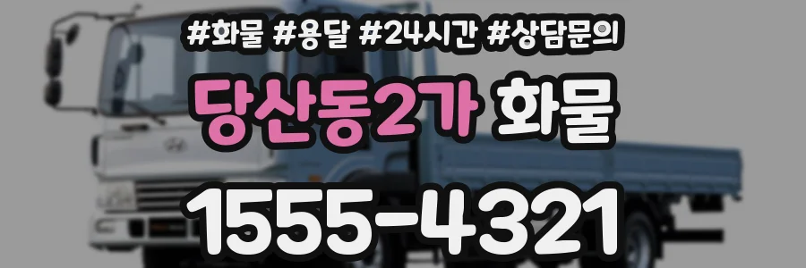당산동2가 화물