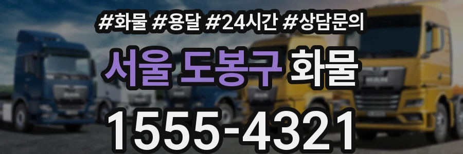 서울 도봉구 화물