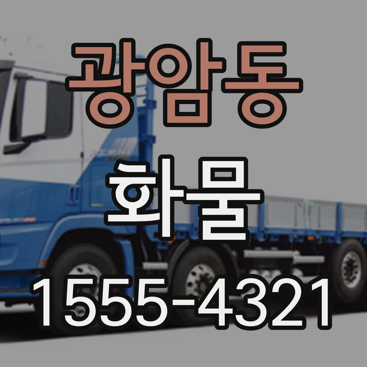 광암동 화물