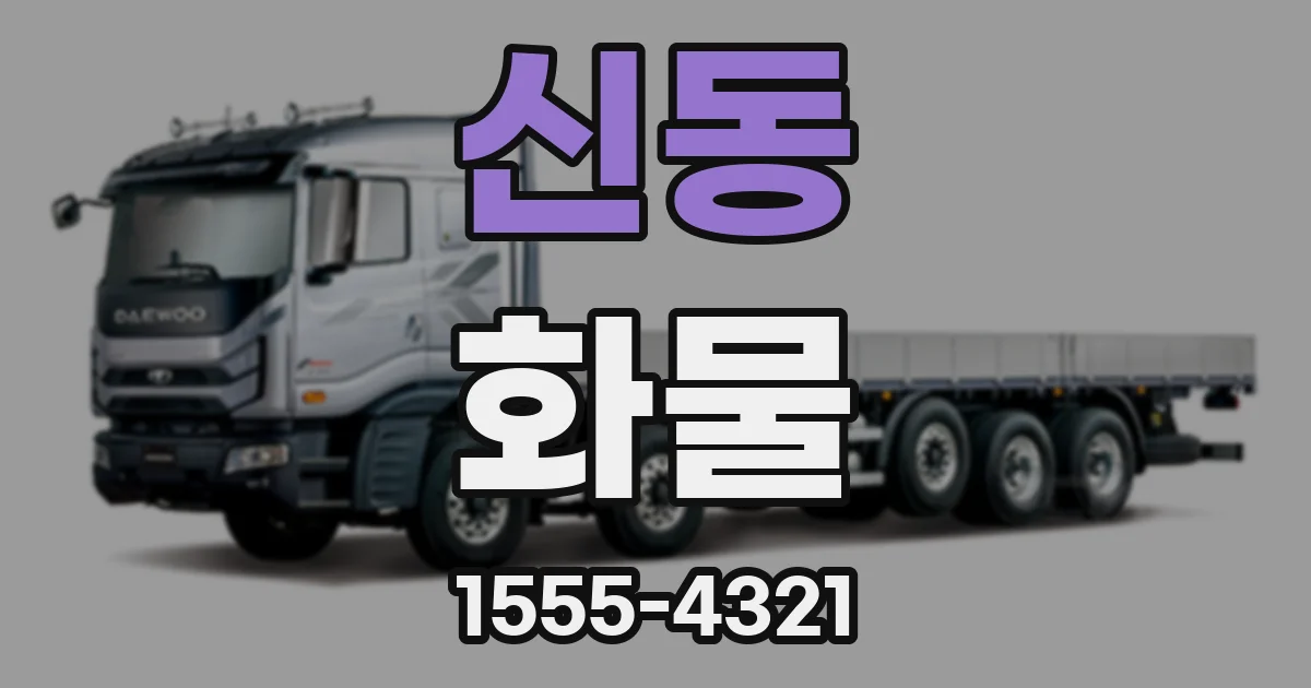 신동 화물