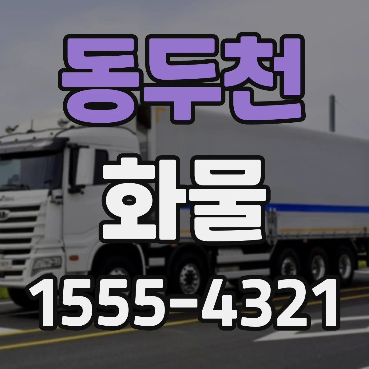 동두천 화물