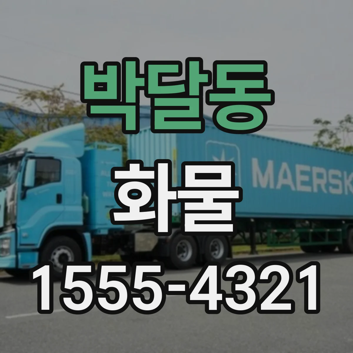 박달동 화물
