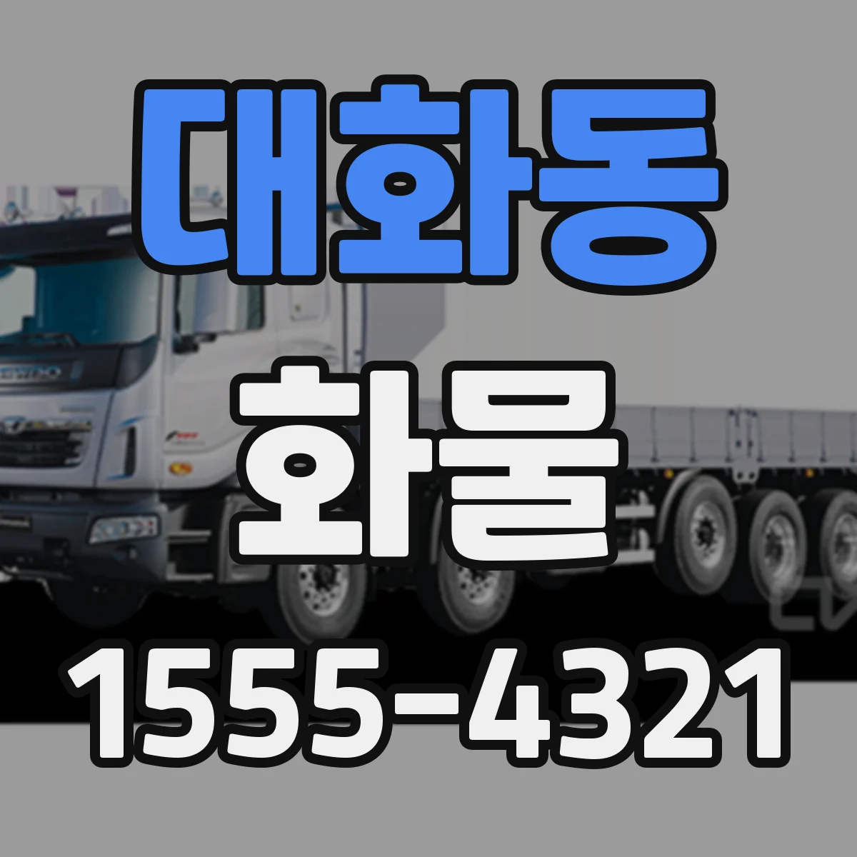 대화동 화물