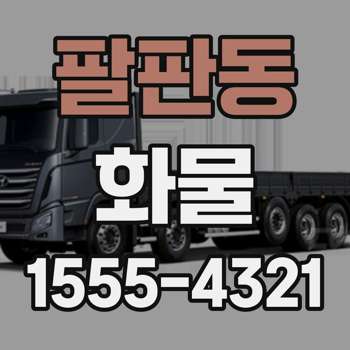 팔판동 화물