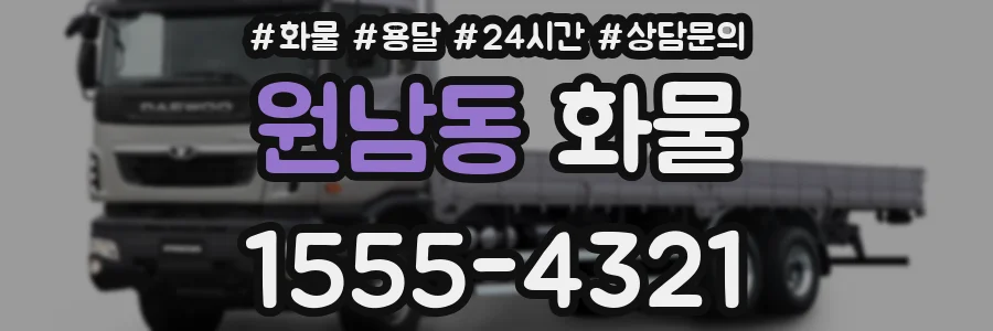 원남동 화물