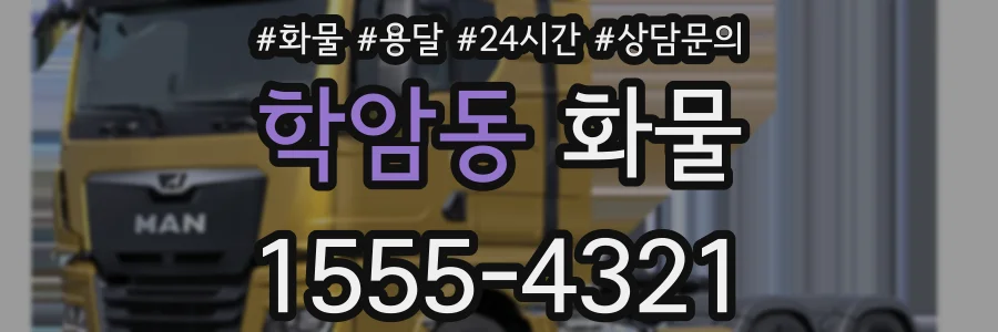 학암동 화물