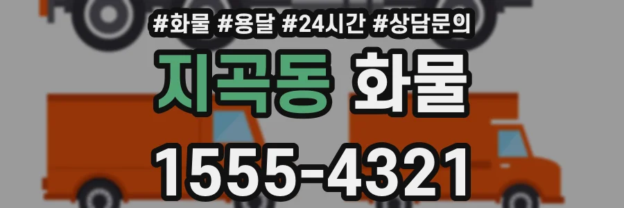 지곡동 화물