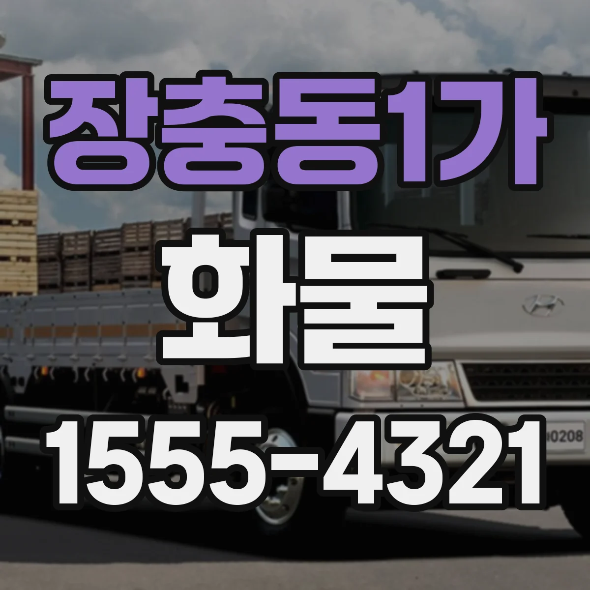 장충동1가 화물