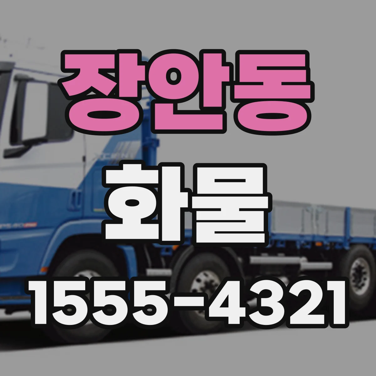 장안동 화물