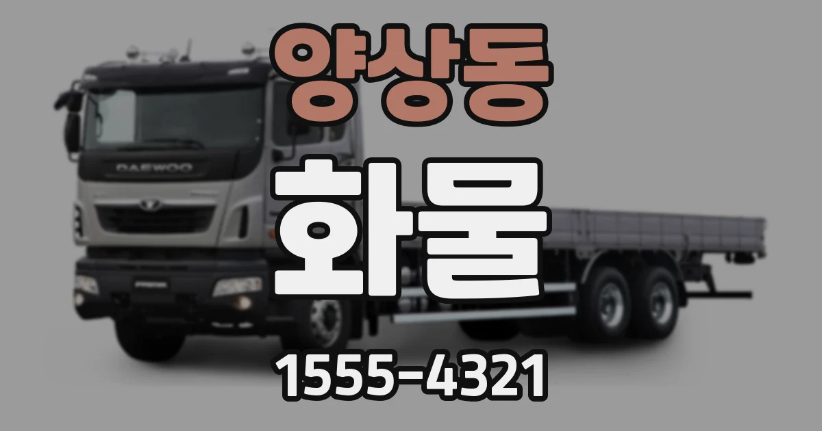 양상동 화물