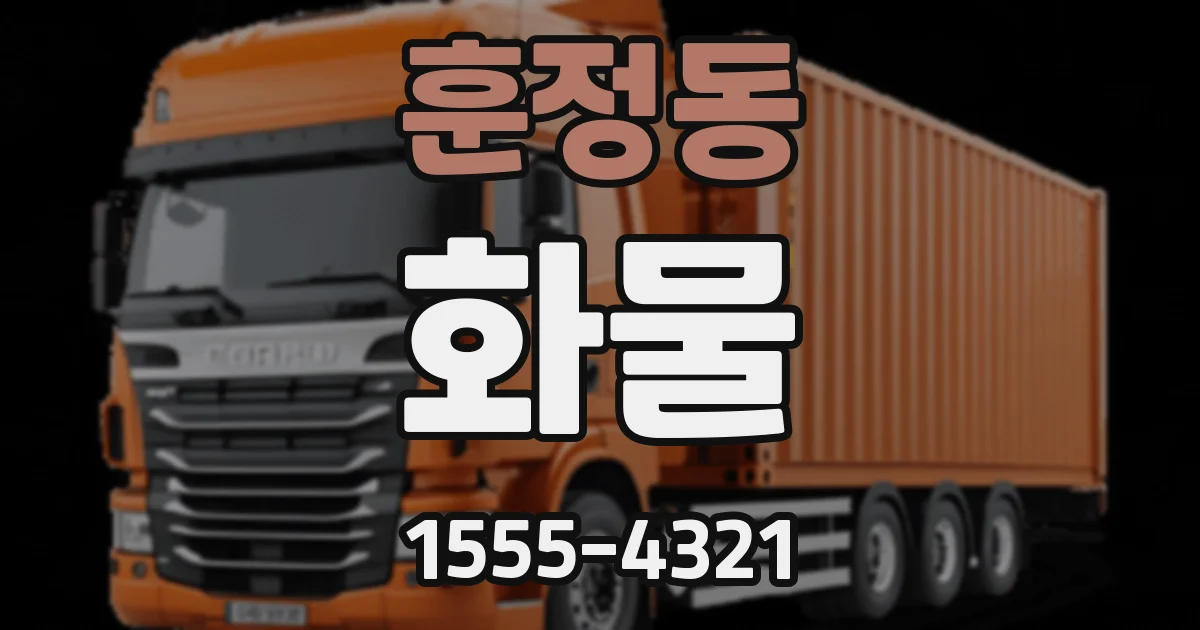 훈정동 화물