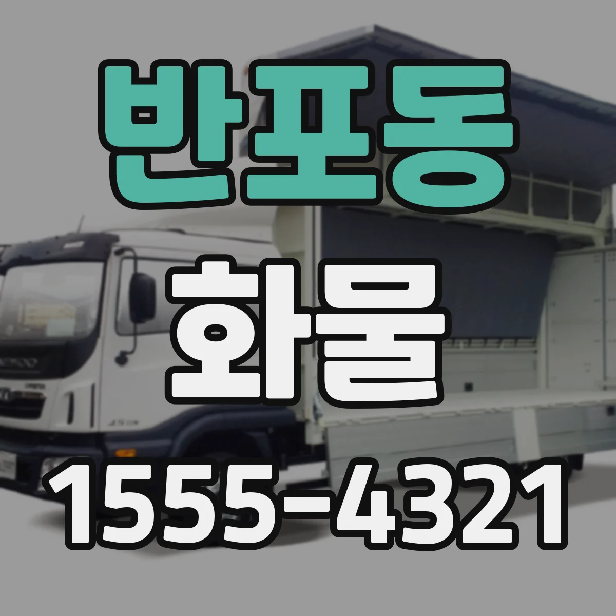 반포동 화물