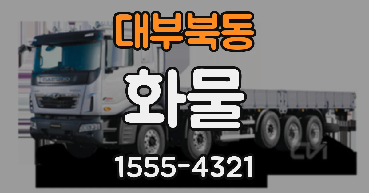대부북동 화물