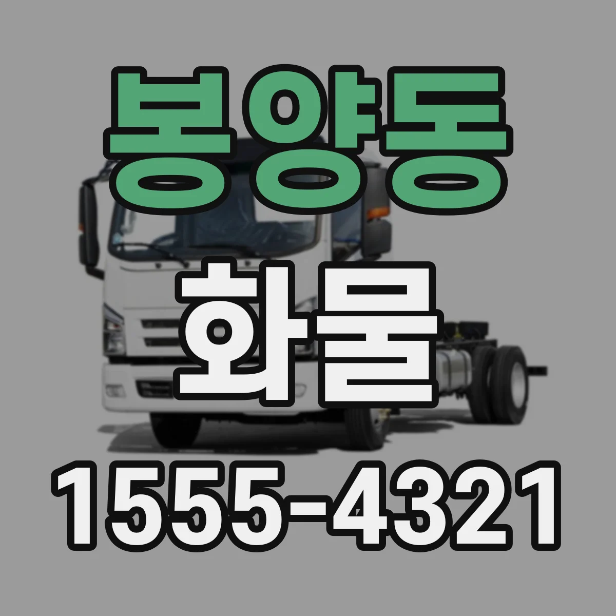 봉양동 화물