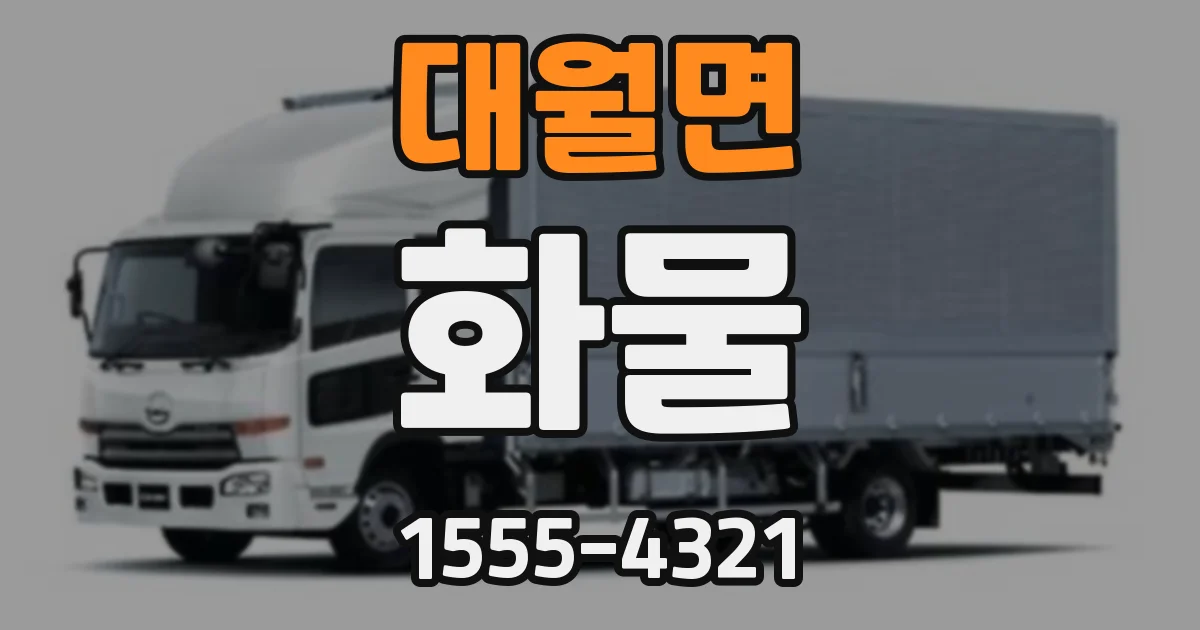 대월면 화물