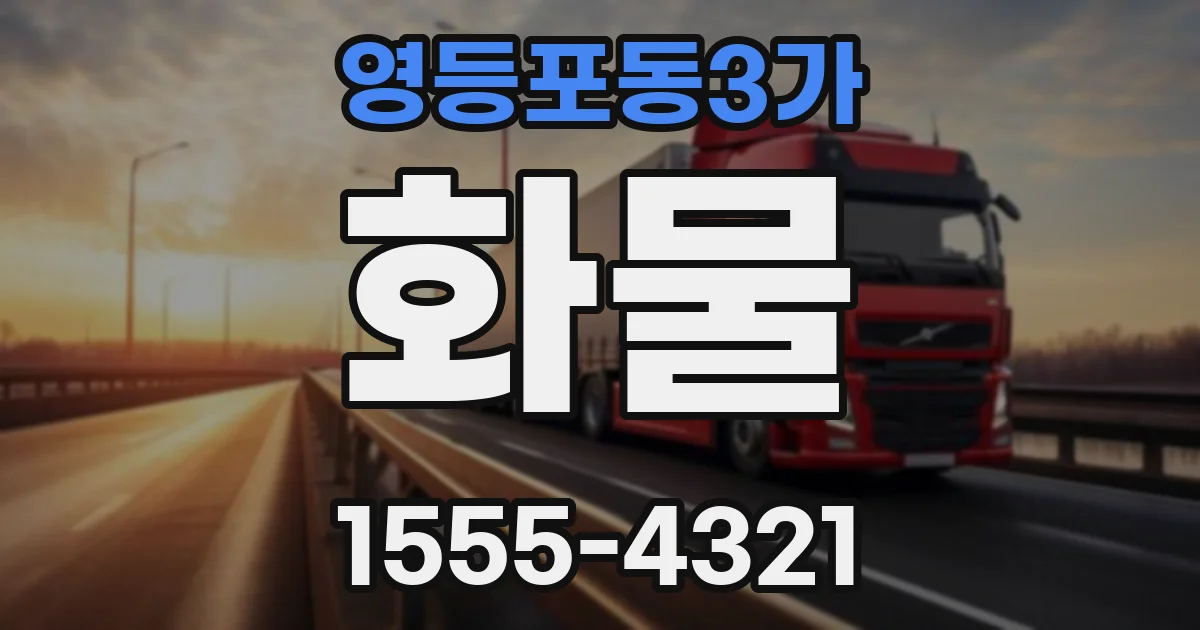 영등포동3가 화물