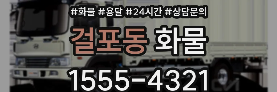 걸포동 화물