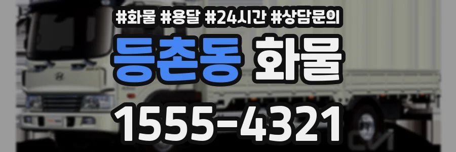 등촌동 화물