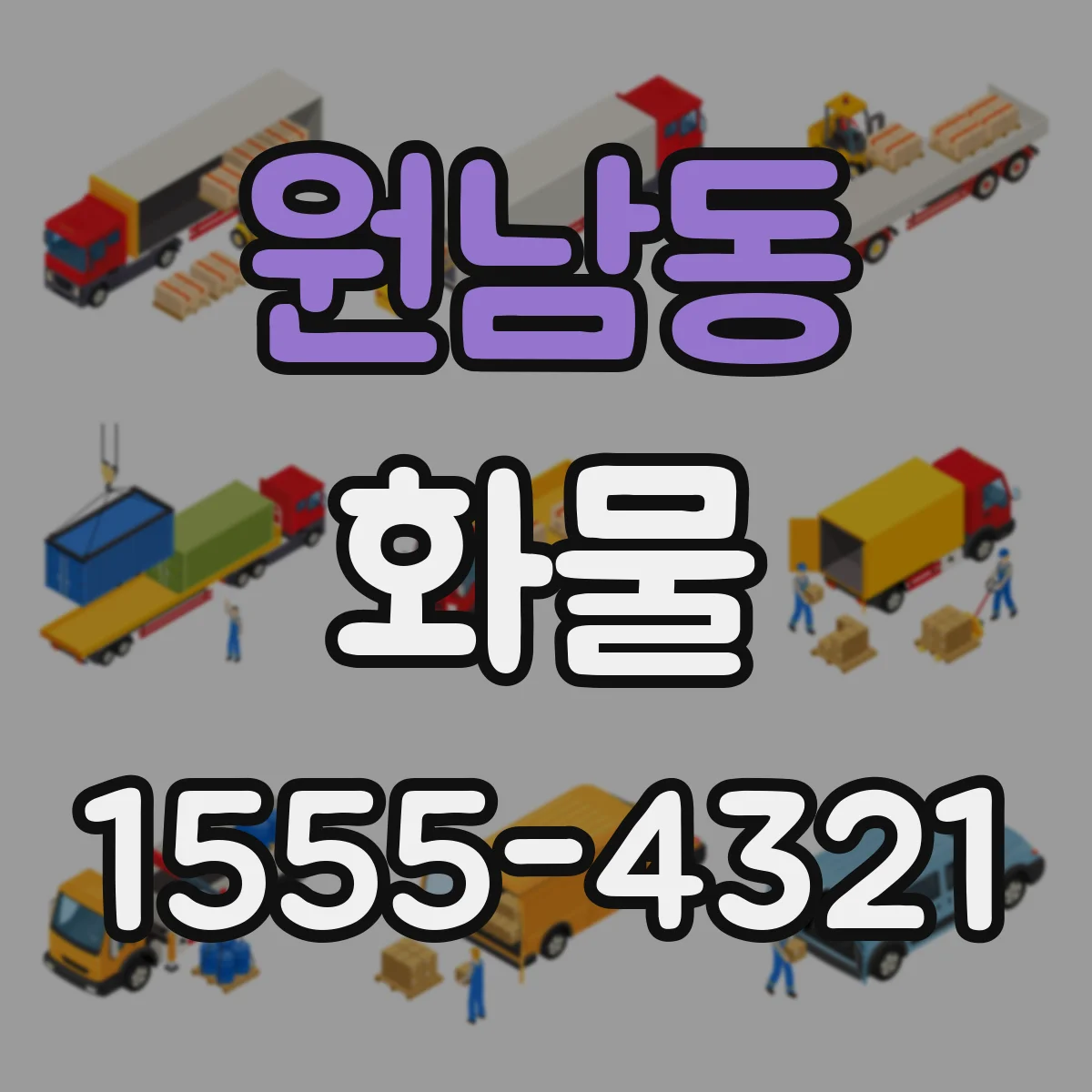 원남동 화물
