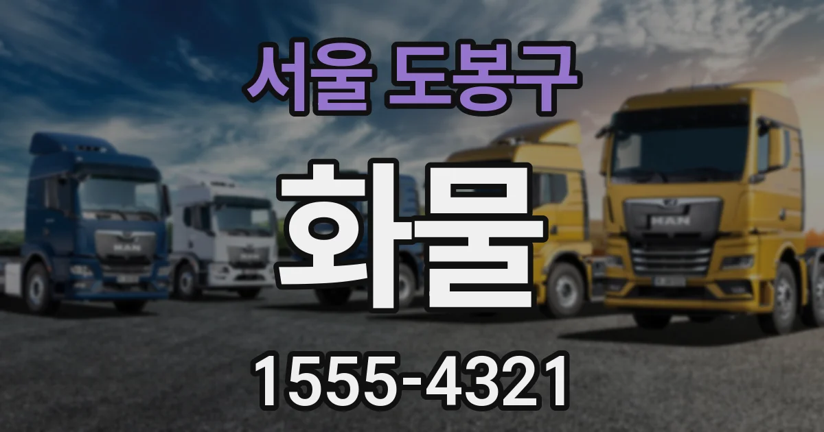 서울 도봉구 화물