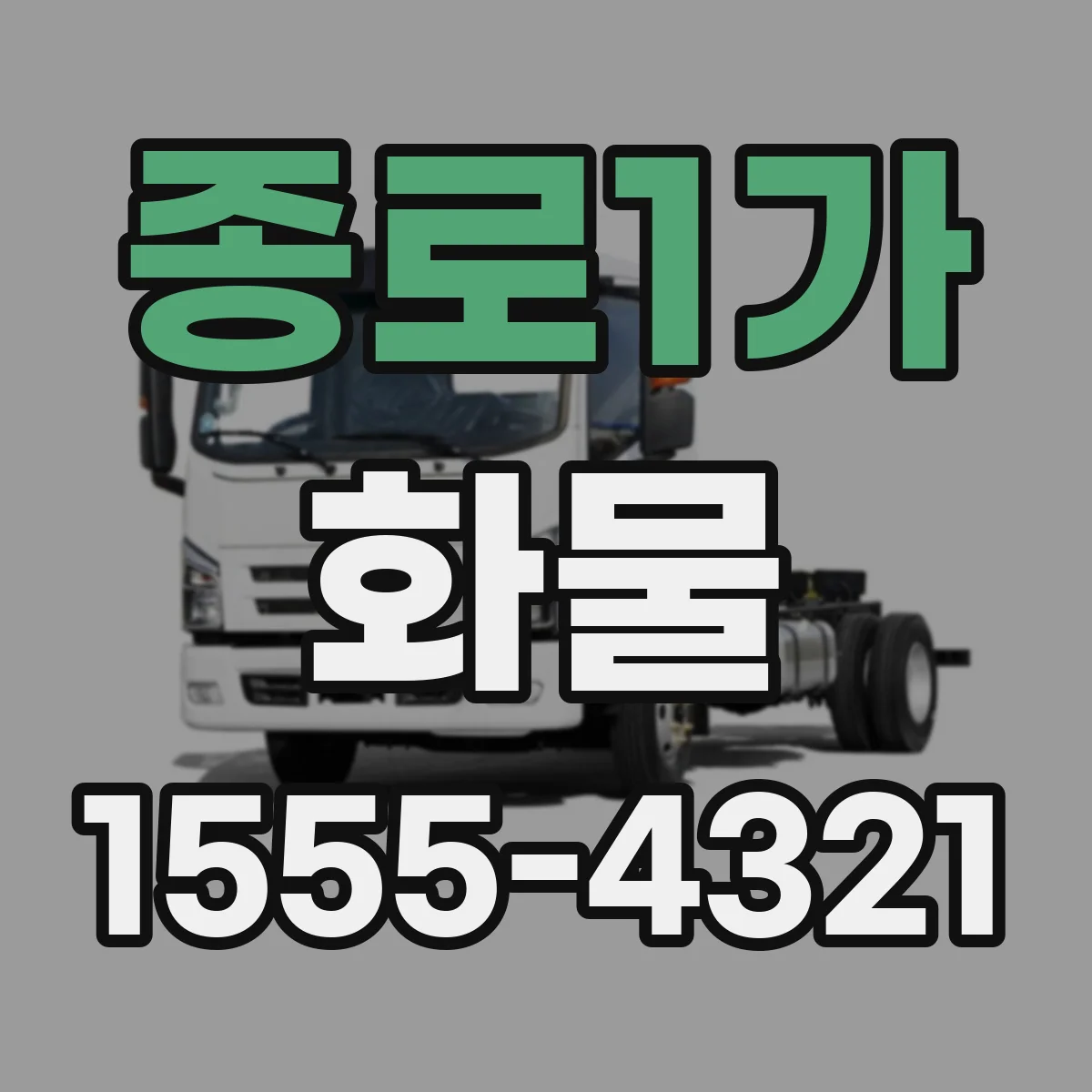 종로1가 화물