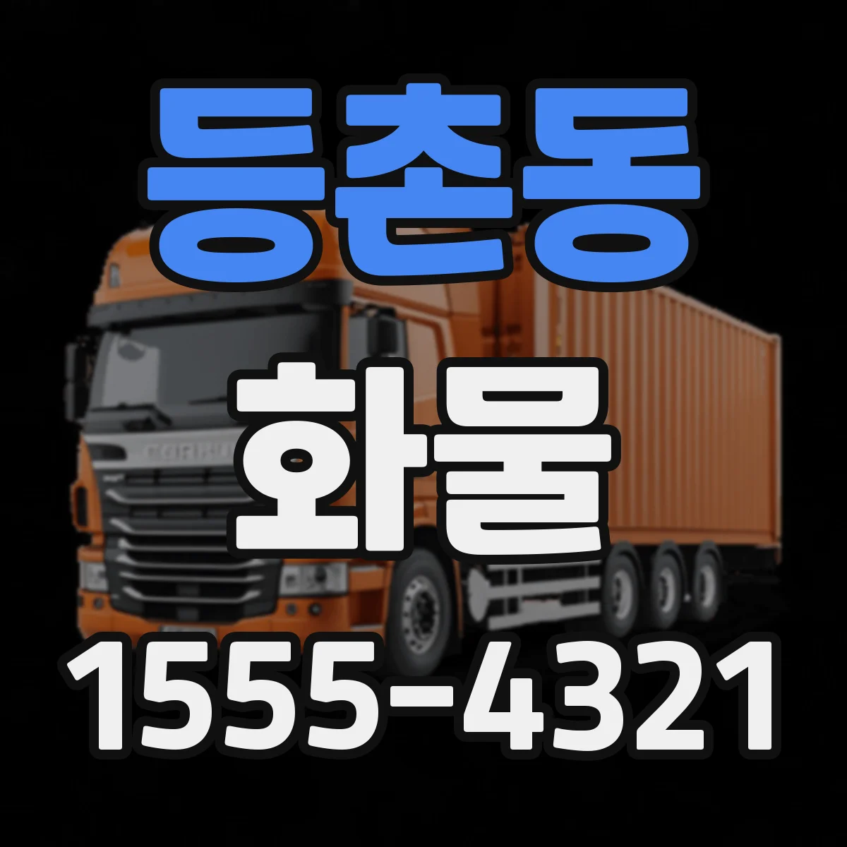 등촌동 화물