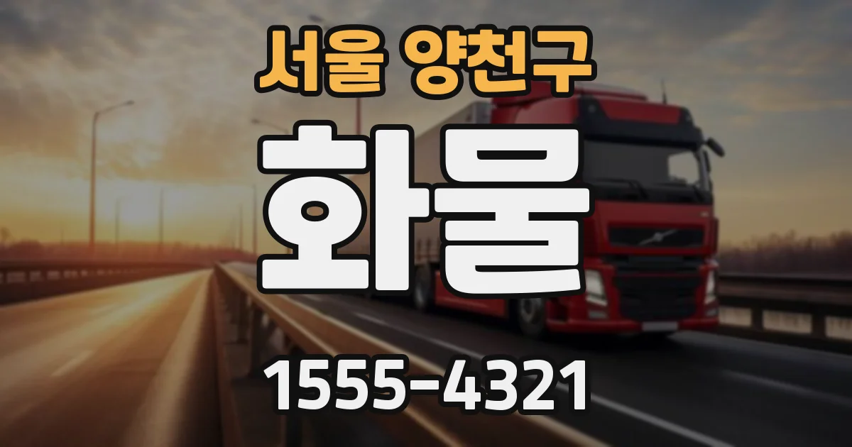 서울 양천구 화물