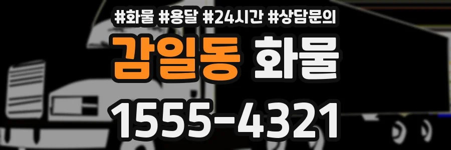 감일동 화물