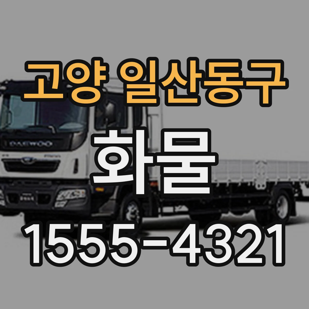 고양 일산동구 화물