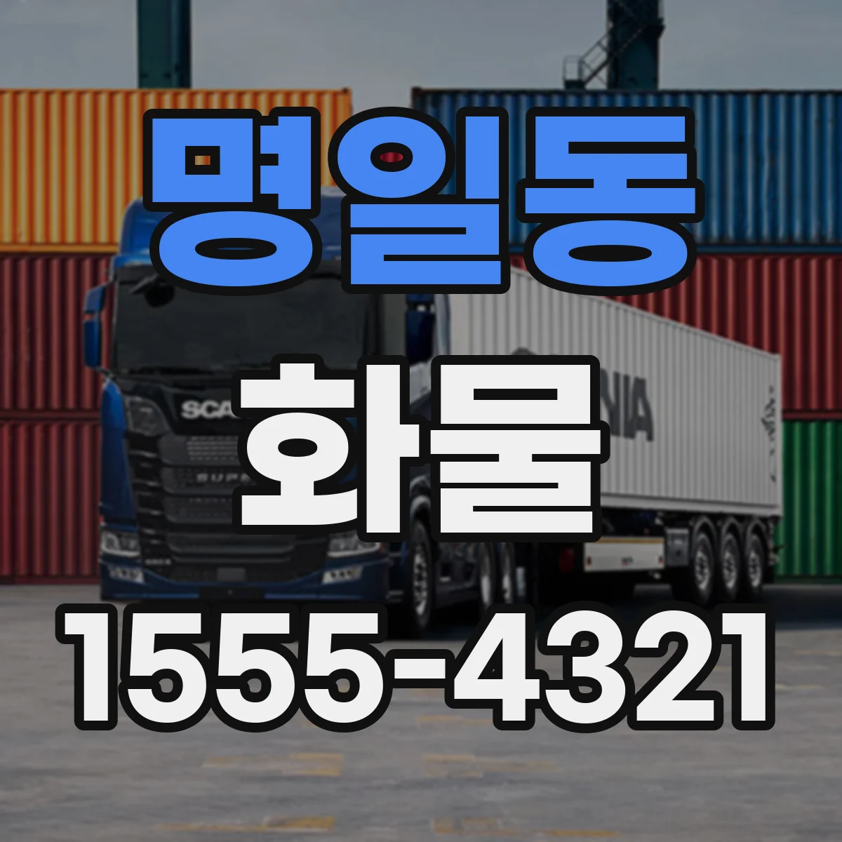 명일동 화물