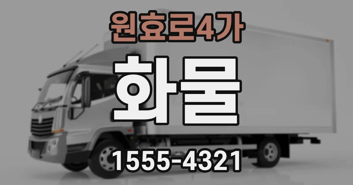 원효로4가 화물