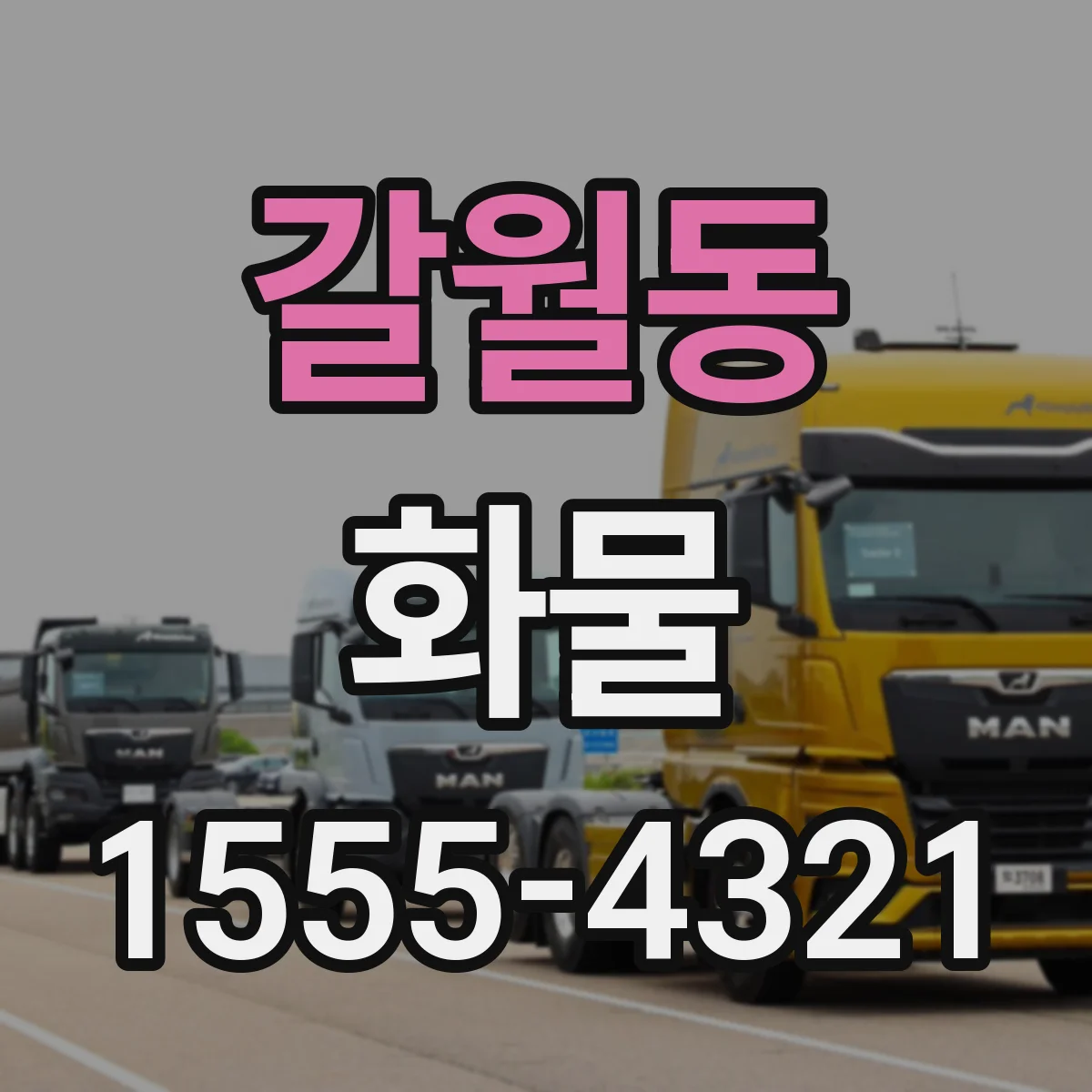 갈월동 화물