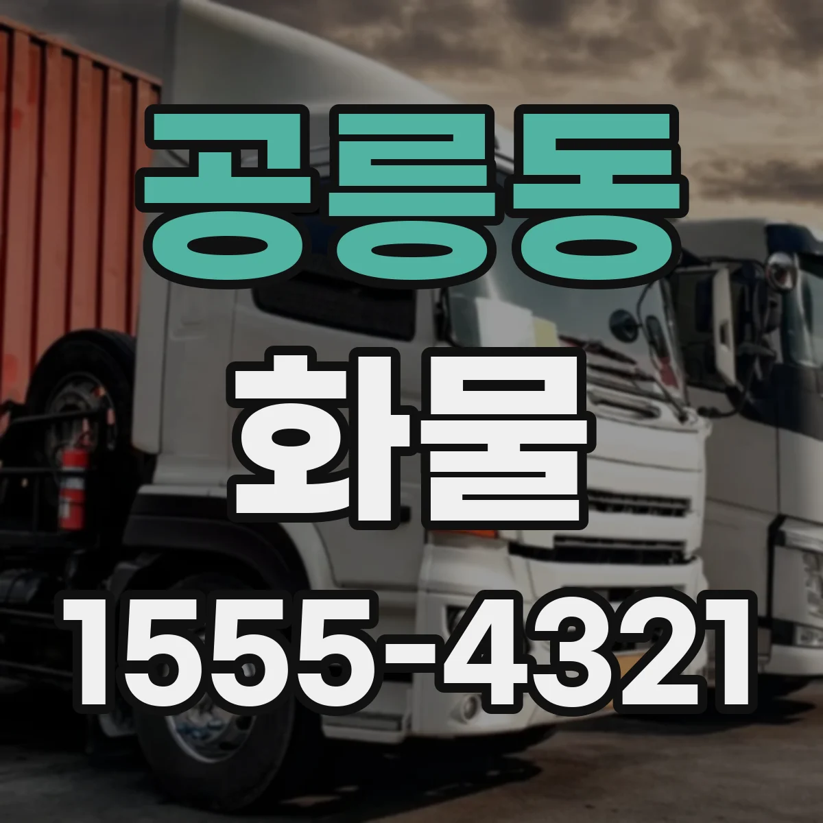 공릉동 화물
