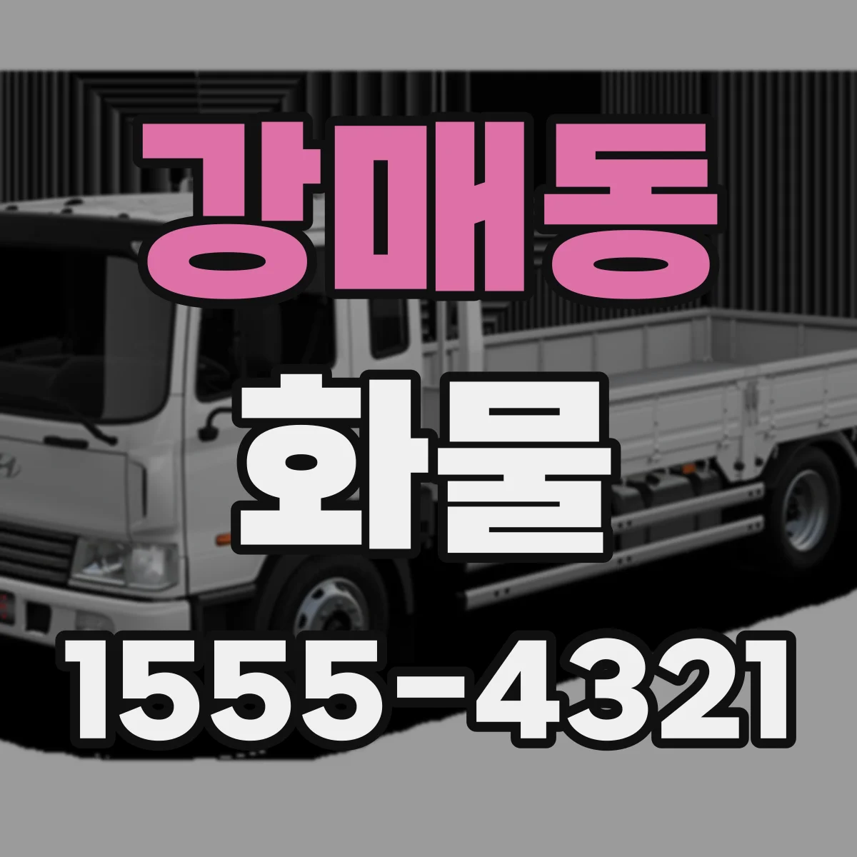 강매동 화물