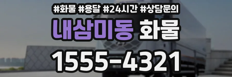 내삼미동 화물