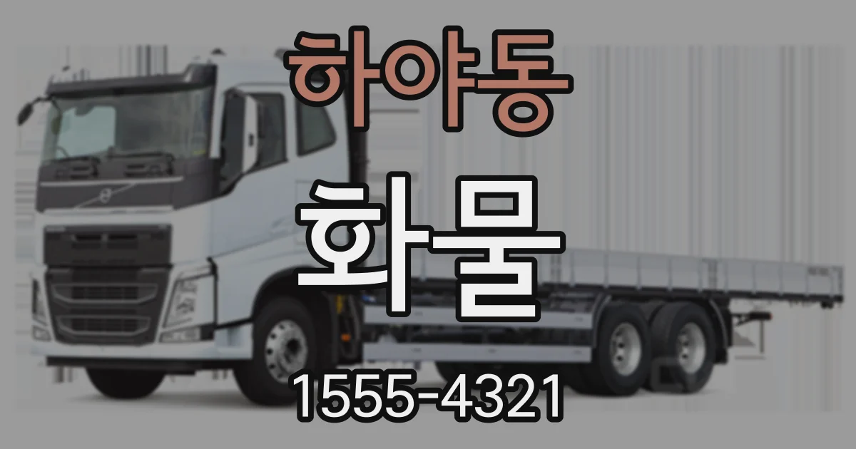 하야동 화물