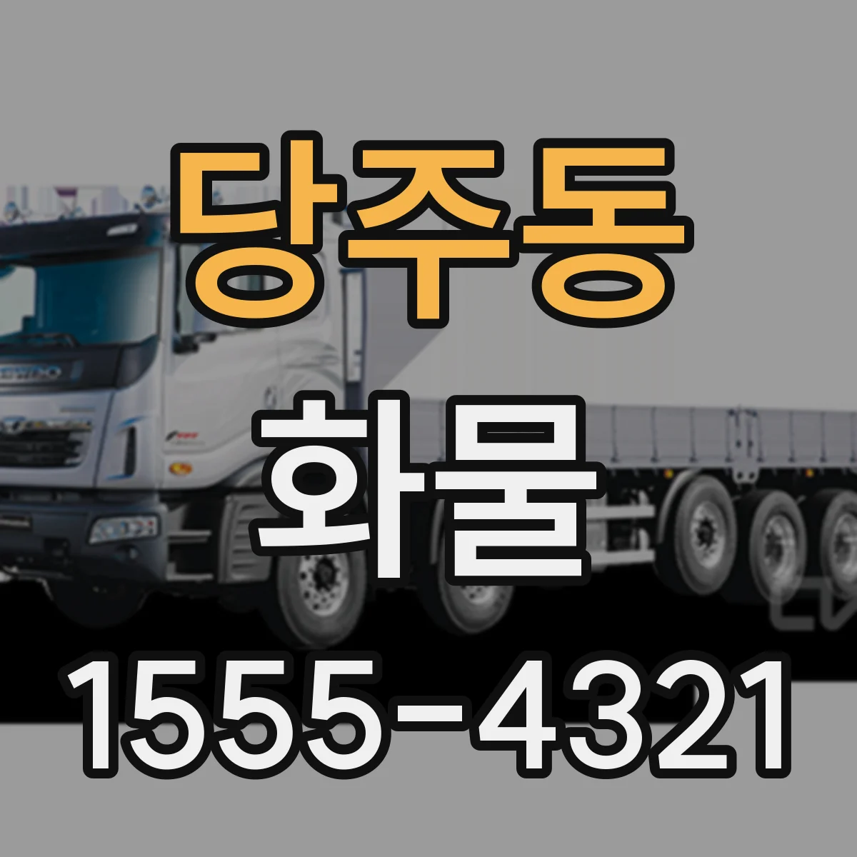 당주동 화물