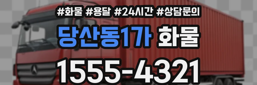 당산동1가 화물