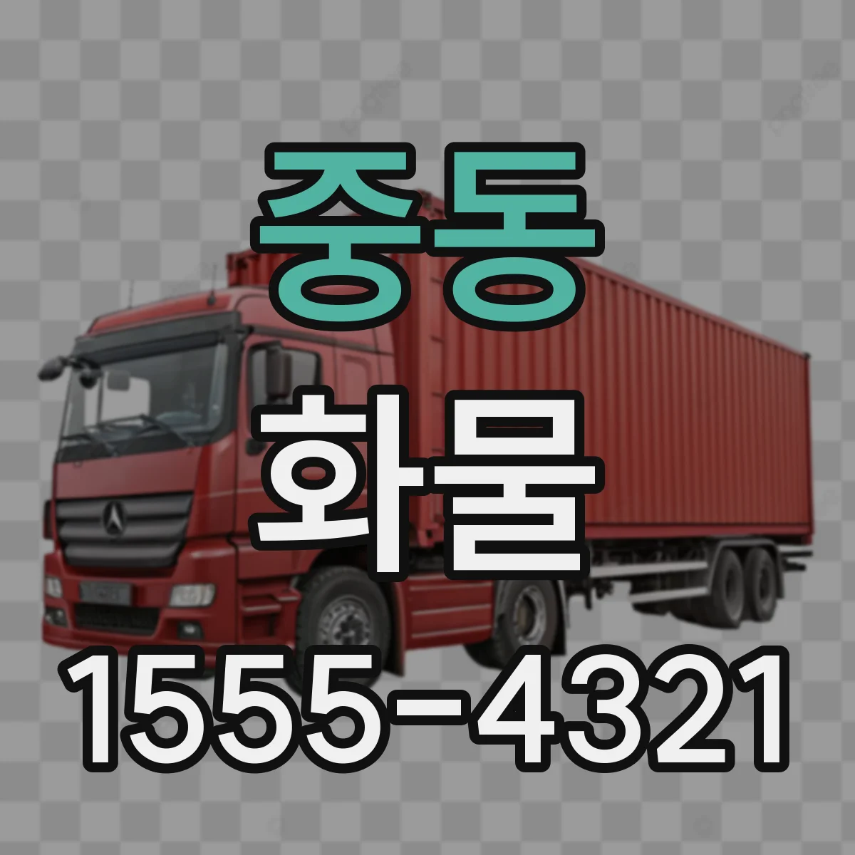 중동 화물