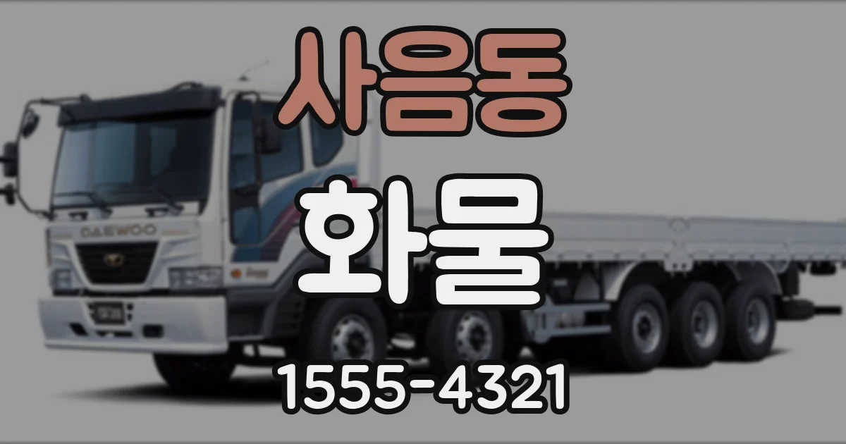 사음동 화물