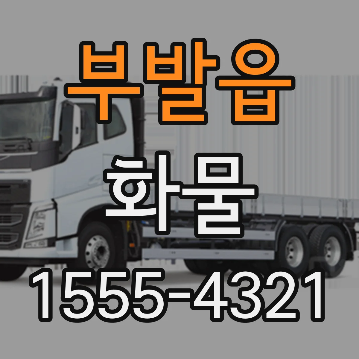 부발읍 화물