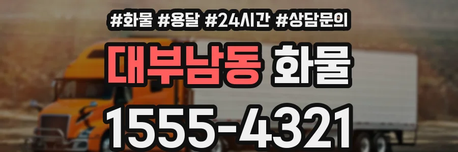 대부남동 화물