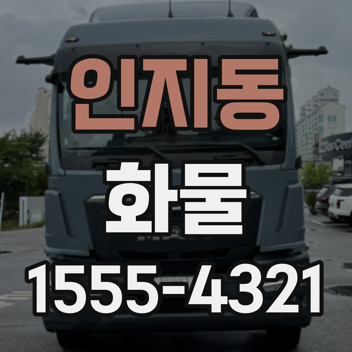 인지동 화물