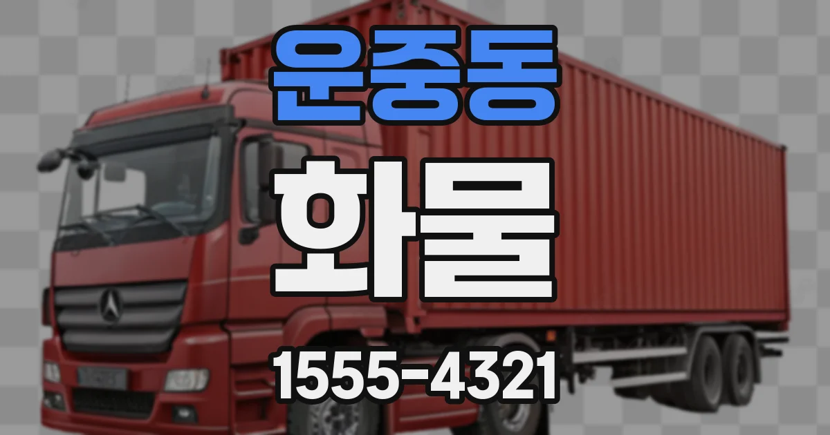 운중동 화물